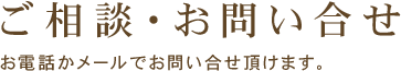 ご相談・お問い合せ