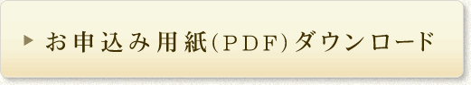 お申込み用紙(PDF)