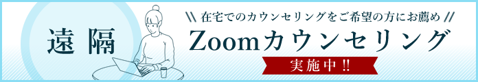 遠隔　Zoomによるカウンセリング