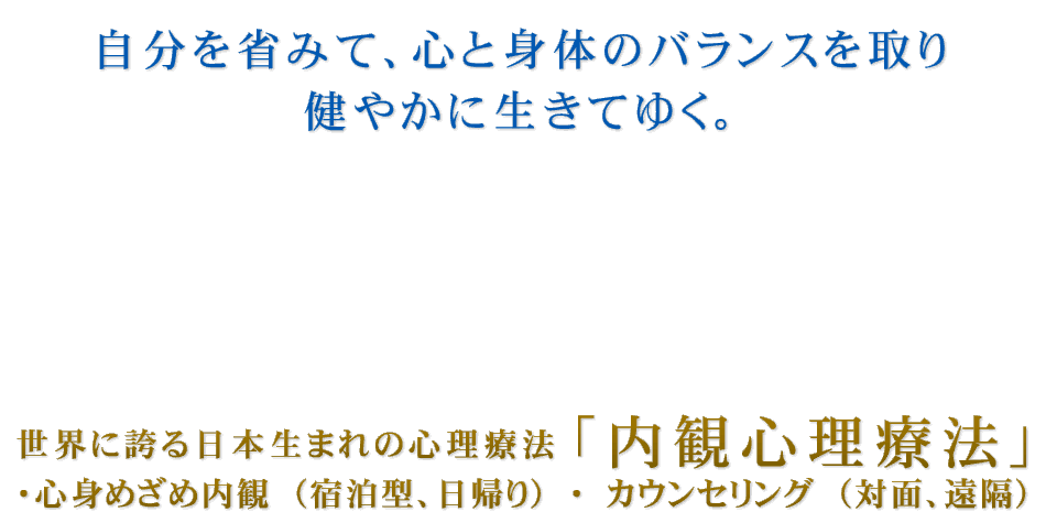 自分を省みて、心と身体のバランスを取り健やかに生きてゆく。世界に誇る日本生まれの心理療法「内観心理療法」