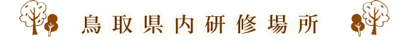 鳥取県内研修場所