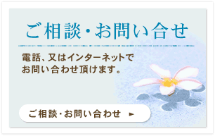 ご相談・お問い合せ